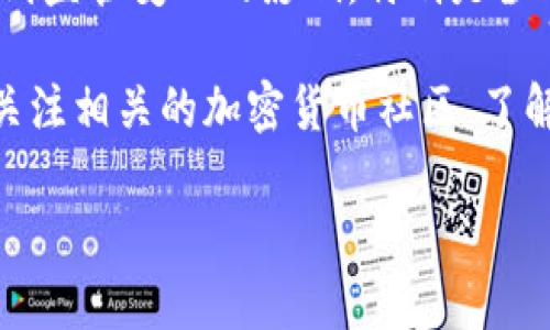 截至2023年10月的信息，Tokenim并没有明确的公告表明已经清退大陆客户。然而，许多加密货币平台和金融机构在政策上可能会受到监管变化的影响，特别是涉及中国大陆的市场。由于中国政府对于加密货币的监管相对严格，许多国际平台选择限制或调整其在中国大陆的服务以遵循当地法规。

对于想了解Tokenim的最新动态或具体政策的用户，建议定期查看其官方网站或社交媒体渠道，以获取最新的官方信息。同时，也可以关注相关的加密货币社区，了解其他用户的经验分享与讨论。这对于把握平台的动向和未来可能的安排是非常有帮助的。

如果您有具体的投资需求或疑问，最好咨询专业的财务顾问，以确保做出明智的决定。