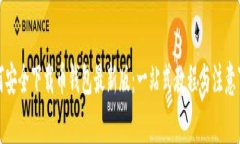 如何安全下载币钱包最新版：一站式教程与注意