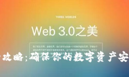 冷钱包使用全攻略：确保你的数字资产安全的最佳方式