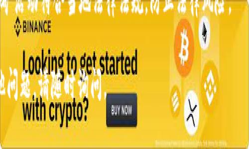 要打开小矿工（也可能指的是挖矿软件或应用）与Tokenim平台进行互动，您可以按照以下一般步骤进行操作：

### 步骤一：注册并登录Tokenim账户
1. **访问Tokenim官网**: 打开您的浏览器，输入Tokenim的官方网站。
2. **创建账户**: 如果您尚未注册，请点击注册按钮，按照指示填写您的个人信息，设置密码并进行验证。
3. **登录账户**: 账户创建完成后，使用您的凭据登录。

### 步骤二：下载小矿工应用
1. **查找小矿工**: 登录后，访问Tokenim提供的工具或资源页面，查找小矿工下载链接。
2. **下载与安装**: 点击下载链接，根据您的设备（Windows、Mac、Linux等）选择合适的版本，然后下载安装。

### 步骤三：配置小矿工
1. **启动小矿工**: 安装完成后，打开小矿工应用。
2. **连接至Tokenim**: 在应用中输入您的Tokenim账户信息（如API密钥或其他认证信息），以便将小矿工与Tokenim平台连接。
3. **设置挖矿参数**: 根据您的硬件配置及想要挖矿的币种，调整矿工设定，包括算力、超频设置等。

### 步骤四：开始挖矿
1. **启动挖矿**: 配置完成后，点击“开始挖矿”按钮，小矿工将开始工作，您可以在界面上监控挖矿的进度及收益。
2. **监控性能**: 观察应用的表现，确保没有过热或其他硬件问题，必要时可调整设置以提高效率。

### 步骤五：提取收益
1. **查看收益**: 定期检查Tokenim账户内的收益情况，确保您的挖矿结果正确无误。
2. **提取或回充**: 如果您决定提取收益，请遵循Tokenim的提币流程，将收益提取到您的数字钱包或其它账户。

### 注意事项
- **硬件要求**: 不同的挖矿程序对硬件的要求不同，请确保您的设备符合要求。
- **网络连接**: 挖矿需要稳定的网络连接，避免中断影响效率。
- **法规合规**: 确保在您所在地区的挖矿活动符合当地法律法规，防止法律风险。

希望以上步骤对您有所帮助！如果还有其他问题，请随时询问。