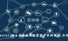 Safepal Wallet：安全与便捷的数字资产管理利器，你