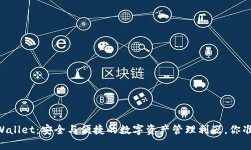 Safepal Wallet：安全与便捷的数字资产管理利器，你准备好了吗？