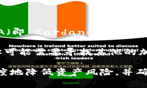 Tokenim 作为一个数字资产管理平台，通常会支持多种加密货币的存储和交易。然而，关于是否可以存储 ADA（即 Cardano 的原生加密货币）的问题，你需要查看 Tokenim 的官方网站或其官方公告，以获取最新的支持资产列表和相关信息。

一般来说，如果 Tokenim 支持 ADA，你应该能够在其平台上创建钱包并存储 ADA 代币。如果不支持，那么你可能需要寻找其他的加密货币钱包或交易所来存储 ADA。

请确保在任何平台上存储加密货币之前，检查安全性、用户评论以及是否有良好的客户支持。这样可以最大限度地降低资产风险，并确保你能方便地管理和交易你的加密资产。