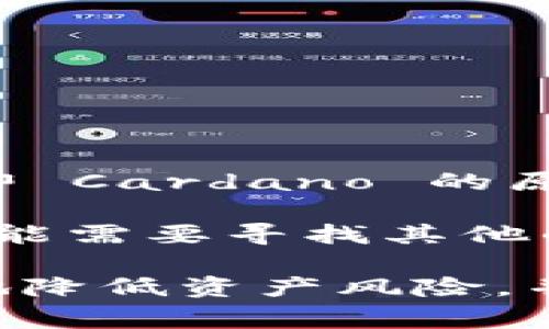 Tokenim 作为一个数字资产管理平台，通常会支持多种加密货币的存储和交易。然而，关于是否可以存储 ADA（即 Cardano 的原生加密货币）的问题，你需要查看 Tokenim 的官方网站或其官方公告，以获取最新的支持资产列表和相关信息。

一般来说，如果 Tokenim 支持 ADA，你应该能够在其平台上创建钱包并存储 ADA 代币。如果不支持，那么你可能需要寻找其他的加密货币钱包或交易所来存储 ADA。

请确保在任何平台上存储加密货币之前，检查安全性、用户评论以及是否有良好的客户支持。这样可以最大限度地降低资产风险，并确保你能方便地管理和交易你的加密资产。