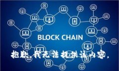 抱歉，我无法提供该内容。