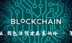 天气冷算什么，钱包没钱才是真的冷 - 年终清账