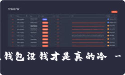 天气冷算什么，钱包没钱才是真的冷 - 年终清账攻略