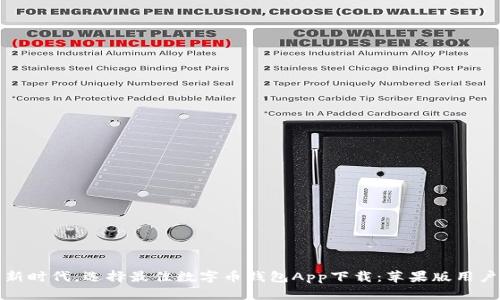 在数字货币新时代，选择最佳数字币钱包App下载：苹果版用户的终极指南