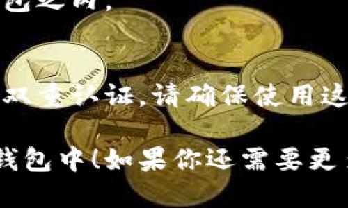 想要添加钱包以便使用Tokenim，可以按以下步骤进行：

### 步骤1：选择钱包类型
选择你要使用的钱包类型。Tokenim支持多种类型的钱包，比如硬件钱包、软件钱包或浏览器扩展钱包。确保你选择的钱包是受支持的。

### 步骤2：下载或访问钱包
如果你选择的是软件钱包，前往官网或相应的应用商店下载。如果是浏览器扩展，访问其官方网站并添加到浏览器中。

### 步骤3：创建或导入钱包
跟随钱包提供的步骤来创建新钱包或导入现有钱包。如果你是新用户，通常需要设置一个强密码和备份助记词。

### 步骤4：获取Tokenim支持的币种
确保你的钱包支持Tokenim平台上使用的代币。如果需要，你可能需要通过交易所将资金转入钱包。

### 步骤5：添加Tokenim到钱包
- 如果你使用的是一个支持自定义代币的钱包，通常可以在钱包的“添加代币”或“管理代币”选项中，输入Tokenim的合约地址。
- 查找Tokenim的合约地址，并确保其准确无误。
- 输入合约地址后，钱包会自动为你找到Tokenim，并使其可见。

### 步骤6：确认操作
当你完成上述步骤后，确保在钱包中确认Tokenim代币的显示。有时需要等待几个区块确认。

### 注意事项
- 切勿透露你的私钥或助记词给任何人。
- 确保定期备份你的钱包，并使用安全的存储方法保管私钥和助记词。

### 常见问题
1. **如何找到Tokenim的合约地址？**
   - 你可以在Tokenim的官方网站或其社区（如Telegram、Discord）中找到相应的合约地址。

2. **为什么我的Tokenim没有显示在钱包中？**
   - 确保你输入的合约地址正确，且该代币确实在钱包之内。

3. **Tokenim钱包安全吗？**
   - 大部分信誉良好的钱包提供必要的安全功能，如双重认证，请确保使用这些功能！

希望这些信息能帮助你顺利地将Tokenim添加到你的钱包中！如果你还需要更多的帮助，欢迎提出具体问题。