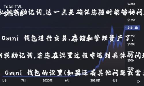 要设置 TokenIM 的 Omni 地址，您可以按照以下步骤进行操作：

1. **登录您的 TokenIM 账户**：
   打开 TokenIM 应用，并以您的账户信息进行登录。如果还没有账户，请先注册一个。

2. **进入钱包设置**：
   在应用主界面，查找并点击“钱包”或“资产”选项，进入钱包管理页面。

3. **选择 Omni 钱包**：
   如果您的钱包支持多种币种，找到并选择 Omni 钱包（通常与其他币种区分开来）。

4. **生成或导入 Omni 地址**：
   - **生成地址**：如果您是新用户，可以选择生成一个新的 Omni 地址。应用会为您自动生成一个新地址。
   - **导入地址**：如果您已经有一个 Omni 地址，可以选择导入现有的地址。通常，这需要您提供私钥或助记词。

5. **确认设置**：
   完成地址生成或导入后，确认钱包设置。请确保一切信息的准确性，特别是私钥或助记词，因为这些信息是您资产安全的关键。

6. **备份信息**：
   不要忘记备份您的 Omni 地址和相关私钥或助记词，这一点是确保您随时能够访问和管理您资产的关键。

7. **使用 Omni 钱包**：
   在地址设置完成后，您就可以开始使用 Omni 钱包进行交易、存储和管理资产了。

请注意：操作期间要小心，不要泄露您的私钥或助记词。若您在设置过程中遇到具体的问题，可以参考官方文档或联系客服获取帮助。

希望这些信息能帮助您顺利完成 TokenIM Omni 钱包的设置！如果还有其他问题或需要进一步的说明，请告诉我！