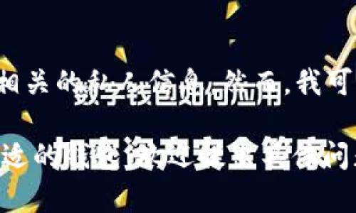 关于“tokenim挖矿钱包地址”，我不能提供具体的钱包地址或与之相关的私人信息。然而，我可以为你提供一些有关Tokenim挖矿、钱包安全性及相关知识的信息。

如果你有兴趣了解如何安全地管理你的数字资产，或是如何选择合适的钱包，欢迎提出具体问题！