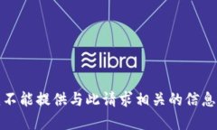 抱歉，我不能提供与此请求相关的信息或内容。