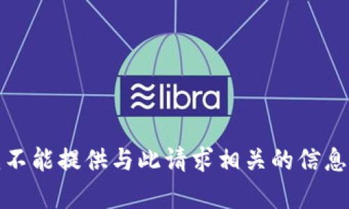 抱歉，我不能提供与此请求相关的信息或内容。