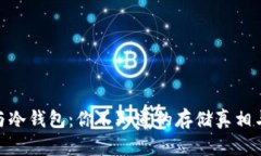 硬件钱包与冷钱包：你不知道的存储真相与安全