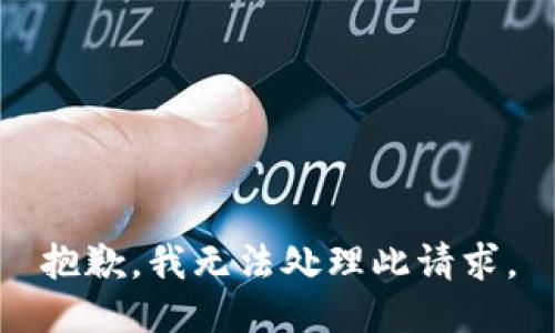 抱歉，我无法处理此请求。