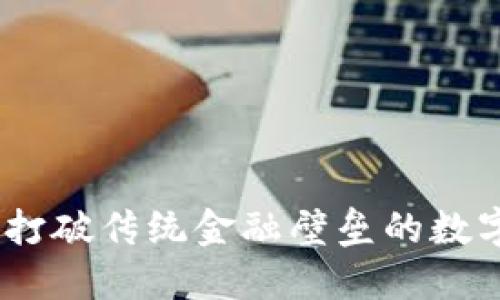 探索TokenIM：打破传统金融壁垒的数字资产交易平台
