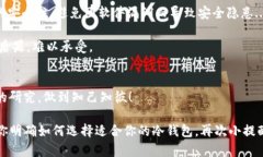 如何选择适合你的USDT冷钱包？不再错过数字货币