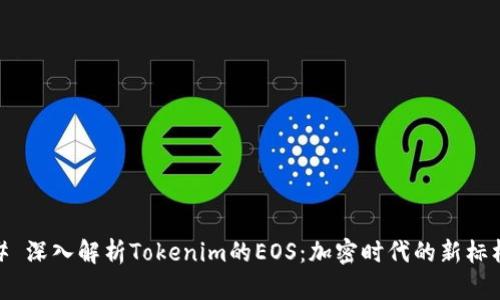# 深入解析Tokenim的EOS：加密时代的新标杆