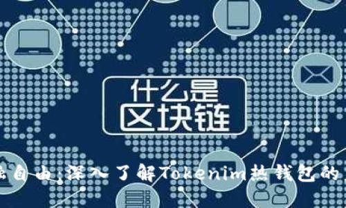 解锁金融自由：深入了解Tokenim热钱包的未来趋势