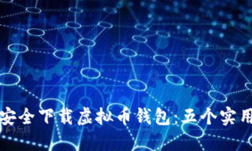 如何安全下载虚拟币钱包：五个实用技巧
