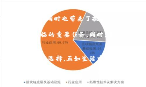 三大运营商的冷钱包：数字时代的手机安全保卫战

三大运营商, 冷钱包, 手机安全, 数字资产/guanjianci

引言：手机安全的紧迫性
在这个数字化飞速发展的时代，手机几乎已经成为我们生活中不可或缺的伙伴——它不仅承载了我们的社交网络、工作信息，还成为了我们金融资产的存储平台。然而，随着数字资产的日益普及，手机安全的问题也悄然浮出水面。想想看，如果今天早上你醒来，发现手机里的数字资产不翼而飞，这...是真的吗？这样的情况并不是危言耸听，而是现实中潜在的威胁之一。

什么是冷钱包？
首先，我们需要搞清楚“冷钱包”究竟是什么。冷钱包，顾名思义，就是一种离线存储数字资产的工具，也可以说是“保险箱”——它与互联网隔绝，因而大大降低了被黑客攻击的风险。对于普通用户而言，冷钱包的出现如同一把为数字资产保驾护航的利剑。想象一下，把你的宝贵财富存放在一个既安全又不易被盗取的地方，心里难免会多一些踏实感。

三大运营商的参与：为何是他们？
那么，三大运营商——中国移动、中国联通和中国电信，为什么要参与到冷钱包的建设中呢？这里面其实有着各种考量。首先，从技术上讲，运营商在网络和数据安全方面积累了丰富的经验，他们拥有强大的技术团队和足够的资金投入来开发高安全性的冷钱包。一想到每个用户的数字资产都得到了系统的保护，心里就不禁暗自感慨，这...真的是一项伟大的工程。

其次，运营商作为连接用户与互联网的桥梁，他们在日常运营中已经形成了庞大的用户基础——毕竟，无论你在全国哪个角落，几乎都能找到信号。他们拥有的用户数据和市场洞察力，也使得他们能够提供更加个性化的冷钱包服务，这是其他公司难以比拟的。毕竟，关心用户需求，才能够更好地服务用户，这是一种相辅相成的关系。

冷钱包如何运作？
冷钱包的运作机制其实并不复杂。一般而言，用户需要先选择一家运营商提供的冷钱包服务。通过简单的注册和身份验证后，用户就能够把自己的数字资产转移到这个冷钱包中。然后，在冷钱包中，资产信息将以加密形式存储——也就是说，只有在特定的情况下，这些数字资产才能安全取出。

这...听起来是不是有些像我们在现代社会中使用的传统银行储蓄账户？没错，冷钱包实际上可以看作是数字资产世界中的“银行”，它不仅提供资产存储，还具备交易和转账的功能。但由于其冷存储特性，冷钱包的交易灵活性有所降低——你不可能时刻随时随地进行交易，这也就是冷钱包的“冷”的原因。

三大运营商的冷钱包服务亮点
实际上，三大运营商的冷钱包服务虽然都围绕着“安全”这一主题展开，但在具体功能和用户体验上却有着各自的特色。

strong中国移动的冷钱包：/strong作为国内最大的移动运营商，中国移动不仅具备强大的用户基础，还在网络安全方面多有投资。其冷钱包服务强调“便捷”和“安全”，用户可以通过移动端APP轻松管理自己的数字资产——这一点在一定程度上降低了冷钱包的操作门槛。想象一下，当你边喝咖啡边用手机查看资产动态时，是否觉得生活瞬间变得轻松愉快？

strong中国联通的冷钱包：/strong中国联通在冷钱包服务中更多地聚焦于“智能”的概念。通过大数据分析，联通的冷钱包能够为用户提供个性化的资产管理方案。例如，他们可能会根据你的消费习惯，推荐更适合你的投资产品……这一点可真是贴心至极呀！

strong中国电信的冷钱包：/strong而中国电信则试图在服务中融入更多的“社交性”。他们的冷钱包允许用户在进行交易或转账时，能够通过社交平台分享自己的资产动态，或是与好友共同投资……这不禁让我思索，数字资产的聚集或许会把人与人之间的关系链接得更加紧紧相扣。

文化背景下的冷钱包使用
在中国，数字资产的热度持续攀升，尤其是年轻一代对加密货币和数字资产的热情更是高涨。这和社会潮流、文化变迁密不可分——就像近年来的“元宇宙”概念、NFT热潮等，这些现象都在刺激人们对数字资产的关注。所以说，在这样的时代背景下，冷钱包的需求屡创新高，也符合当下的潮流和文化生态。

传统文化强调的“积少成多，节俭持家”理想，也在年轻一代中得到了现代化的诠释——他们愿意将自己的闲钱投入到数字资产中，希望在未来能够实现财富增值。冷钱包作为他们理想中的“财富保险箱”，不仅解决了安全问题，更在潜移默化中影响了他们的消费观、理财观。其实，冷钱包就是当下年轻人追求安全感的一种体现——在这个瞬息万变的市场中，谁能把握住趋势，谁就有可能成为财富的赢家。

未来展望：冷钱包的趋势与挑战
就目前而言，冷钱包的市场正在逐步扩展。随着数字资产的不断增长，未来我们可以期待三大运营商对冷钱包的技术研发和用户体验提升上，投入更多的资源，以适应市场需求。然而，技术的发展同时也带来了挑战——特别是网络安全性的问题，这将是继续推动冷钱包发展的关键所在。

同时，用户教育的需求也愈加迫切。虽然冷钱包的使用门槛相对较低，但仍然有不少用户对其性质和使用方式一知半解。如何通过有效的市场宣传提升用户对冷钱包的认知，将是三大运营商面临的重要任务。同时，在这一过程中，用户的反馈和体验也是改进服务的宝贵参考，这是实现共赢的良好机会——你教我，我教你，这...算不算一种互动？

结论：选择冷钱包，智能投资新风向
综上所述，三大运营商的冷钱包服务无疑为数字资产的安全提供了坚实的保障。在这个信息化、数字化的浪潮下，选择一款安全且便捷的冷钱包不仅是对财产的保护，更是对未来投资的一种理性选择。正如生活中许多选择一样，冷钱包并不是一个孤立的概念，而是在当下经济环境中，一个多元化的解决方案。

未来的世界是属于创新和智能的，而在这条路上，冷钱包的诞生无疑为我们提供了一种新的视角与思路。这样一来，在你用手机浏览时，就能更加从容、智能地管理自己的数字资产。稳稳地把握住财富的未来，让我们携手迎接下一个金融时代的到来吧。