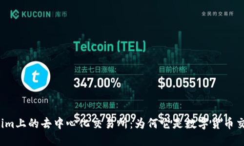 揭秘Tokenim上的去中心化交易所：为何它是数字货币交易的新宠？