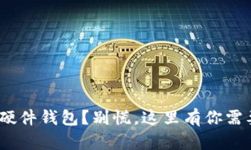 丢失Tokenim硬件钱包？别慌，这里有你需要的解救指南！