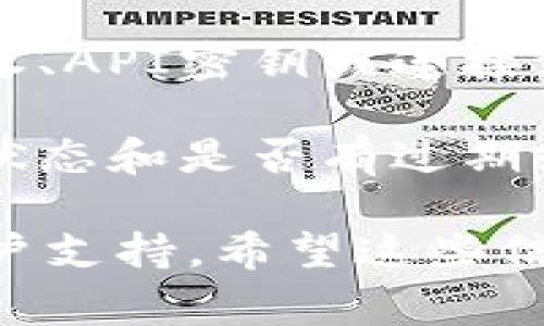 要查看Tokenim的平台和授权，您可以访问Tokenim的官方网站，通常会在用户账户或设置部分提供相关信息。以下是一些步骤，供您参考：

1. **访问官网**：首先，访问Tokenim的官方网站，通常可以通过搜索引擎搜索“Tokenim官网”找到。

2. **登录账户**：如果您已有账号，请使用您的用户名和密码登录。

3. **账户设置或个人资料**：登录后，查找账户设置或个人资料选项。这些选项通常位于网站的右上角或者侧边菜单中。

4. **授权信息**：在账户设置中，可能会有专门的部分来查看和管理您的授权、API密钥或连接到其他服务的权限。查找相关标签，比如“API管理”、“授权设置”或“连接管理”。

5. **查看记录**：一些平台会提供完整的授权历史，您可以查看目前的授权状态和是否有过期或未使用的授权。

如果在使用过程中遇到困难，可以查阅Tokenim的帮助文档或联系他们的客户支持。希望这些信息对您有所帮助！