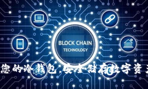 比特派：制作您的冷钱包，安全储存数字资产的完美指南