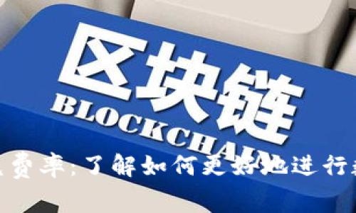 Tokenim闪兑费率：了解如何更好地进行数字货币交易