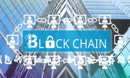 揭开EOS冷钱包的神秘面纱：如何安全存储你的数字资产