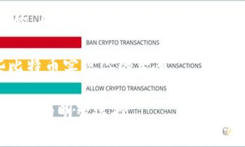   选择最安全的BTC冷钱包：2023年顶尖品牌推荐 / 

 guanjianci BTC冷钱包, 比特币, 加密货币, 钱包品牌 /guanjianci 

什么是BTC冷钱包？
在当今加密货币的世界里，安全性是重中之重。很多人在投资比特币（BTC）时，除了关注价格的波动，更加关心的是如何安全存储这些数字资产。这就是冷钱包的作用所在。那么，什么是BTC冷钱包呢？简言之，冷钱包是与互联网完全隔离的存储设备，能够有效防止黑客攻击和网络漏洞带来的风险。简单地说，就是一个“离线”的比特币保管箱...

为什么选择冷钱包？
许多人会问：“热钱包不是更方便吗？”热钱包是与互联网连接的，而冷钱包则是脱离网络的。虽然热钱包在交易时极为便捷，但相对容易受到攻击。而冷钱包，让人倍感安心，不用担心每天都有人盯着你的资产...

2023年最值得信赖的BTC冷钱包品牌
现在市面上冷钱包的品牌可谓琳琅满目，如何选择一款适合自己的冷钱包呢？以下是几个在2023年受到广泛好评的品牌：

h41. Ledger/h4
Ledger是冷钱包行业的先锋之一。其Ledger Nano S和Ledger Nano X型号广受欢迎，因其独特的安全设计和使用体验而被许多人青睐。Ledger钱包不仅支持BTC，还可存储多种加密货币，拥有强大的兼容性...

h42. Trezor/h4
Trezor是另一款备受推崇的冷钱包。特别是它的Trezor Model T，不仅提供卓越的安全性，还有触摸屏的友好界面。用户界面简洁易懂，让新手用户也能很快上手...

h43. BitBox/h4
BitBox是个相对较新的品牌，但凭借其精致的设计和高安全性迅速崭露头角。它采用了安全元素，能有效地保护用户的私钥。并且，它的开源软件让安全性更具透明性，深受技术型用户欢迎...

h44. Coldcard/h4
Coldcard是专为比特币打造的冷钱包。它的最大特点是支持多种身份验证方式，极大增强了安全性。并且，Coldcard提供了深入的用户手册，让用户能够理解每一步的安全设定...

如何选择冷钱包？
在选择冷钱包时，有几个关键因素需要考虑。首先是安全性，而后是可用性和兼容性。每一个品牌都有各自的特点和优劣势，了解这些能帮助你找到适合自己的钱包。而且，确保钱包拥有强大的备份和恢复功能也是非常重要的...

安全存储BTC的最佳实践
拥有冷钱包只是第一步，如何安全地使用它同样至关重要。以下是一些安全存储比特币的建议：
ul
li定期备份你的冷钱包数据，以防止丢失。尤其是在更换设备后，确保新设备能够完整恢复数据。/li
li将恢复种子短语妥善保存，可以用纸质方式存储并放在安全的地方。/li
li不要随意连接你的冷钱包到不明的计算机或网络，保持设备的物理安全.../li
/ul

结语
在选择BTC冷钱包时，品牌多样化让每个投资者都可以根据自己的需求选择适合自己的工具。无论你是新手还是老手，安全存储比特币的意识都是不可或缺的。而如同许多投资一样，做足功课总是比盲目跟风要好。希望以上的介绍能帮助你找到最合适的冷钱包...

如何存储和管理你的BTC是一门艺术，却也是一门科学。在未来的投资道路上，愿你的资产得到最好的保护，这样你才能专注于更重要的事，像是如何用这些比特币实现你的梦想...

最后，不妨多多关注行业动态及社区讨论，这能帮助你及时调整自己的策略，更好地适应这个快速发展的加密货币世界。毕竟，安全与便利并重，才是智慧投资者的明智选择...
