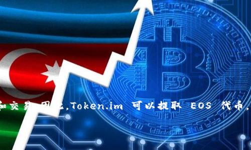 Token.im 是一个支持多种加密资产的钱包应用，基于 EOS 生态系统。它允许用户访问他们的 EOS 账户，并进行代币的管理和交易。因此，Token.im 可以提取 EOS 代币，用户可以通过钱包提取他们的 EOS 资产。不过，具体的提取步骤和手续费等信息可能会因为平台版本或其他因素而有所不同。

如果你需要详细的操作步骤，建议查看 Token.im 的官方文档或者社区支持，确保了解最新的信息和操作方法。