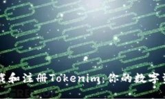如何轻松下载和注册Tokenim：你的数字资产管理助