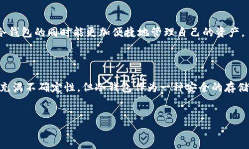 ### 什么是Tokenim冷钱包？

在数字货币迅速发展的今天，许多人开始关注如何安全地存储自己的加密资产。而“冷钱包”作为一种安全存储方式，受到越来越多投资者的青睐。那么，Tokenim冷钱包是什么呢？它又与其他冷钱包有何不同？接下来，我们就来详细探讨一下这个话题。

一、冷钱包的基本概念

冷钱包，顾名思义，是一种离线存储的方式，意味着它未连接到互联网。相比之下，热钱包（即在线钱包）则是在互联网环境中工作的。冷钱包的设计初衷就是为了确保安全性，因为它不会受到黑客攻击、恶意软件或网络钓鱼的影响。因此，冷钱包被许多数字资产持有者视为最安全的存储方式。

二、Tokenim冷钱包的特点

Tokenim冷钱包是一款现代化、用户友好的冷钱包，具有许多出色的特点：

1. **多币种支持**：Tokenim冷钱包支持多种主流加密货币，包括比特币、以太坊等，用户可以轻松管理多种资产，而不必为每种货币都单独拥有一个钱包。

2. **安全性高**：Tokenim冷钱包采用先进的加密技术，确保用户私钥的绝对安全。即使钱包被盗，黑客也无法获取资产，这是因为私钥始终处于离线状态。

3. **用户友好界面**：许多冷钱包界面复杂，令人困惑，而Tokenim冷钱包则以用户体验为核心，提供简洁直观的操作界面，便于新手使用。

4. **备份与恢复**：Tokenim冷钱包支持便捷的备份和恢复功能。用户只需遵循几个简单的步骤，就能保障自己的资产安全，并在必要时轻松恢复使用。

三、为什么选择Tokenim冷钱包？

在众多冷钱包中，为何选择Tokenim冷钱包呢？这里有几个突出的理由：

1. **安全性**：与其他许多冷钱包相比，Tokenim在安全性方面做得更加出色。它通过为每一笔交易提供额外的验证步骤，确保用户的资产始终处于安全状态。

2. **社区支持**：Tokenim背后有一个强大的社区支持，许多用户定期为其提供反馈与建议。这使得Tokenim得以不断改进，并时刻跟进市场动态。

3. **技术支持**：用户在使用过程中如遇到问题，可以随时咨询Tokenim的客户支持团队，获得快速帮助与指导。

4. **功能丰富**：Tokenim并不仅仅是一款冷钱包，它还集成了一些额外功能，如市场行情监控、交易记录查看等，让用户能够一站式管理自己的资产。

四、冷钱包与热钱包的对比

ul
    listrong安全性/strong：冷钱包（如Tokenim）由于未连接互联网，其安全性远高于热钱包。黑客在网络上发起攻击是热钱包的常见风险，而冷钱包则对此几乎免疫。/li
    listrong便利性/strong：热钱包使用方便，随时随地都能进行交易，而冷钱包则需要一定的准备时间才能进行交易，因此在便利性上有一定劣势。/li
    listrong存储成本/strong：冷钱包一般需要硬件设备，而热钱包免费，但保管和安全的挑战则需要用户承担，因此在存储成本方面也存在差异。/li
/ul

五、Tokenim冷钱包的使用场景

Tokenim冷钱包适合于不同类型的用户，以下是一些常见的使用场景：

1. **长期持有者**：如果你打算长期持有某种加密资产，那么冷钱包是最理想的选择。Tokenim冷钱包可以确保你的资产在没有网络风险的情况下安全存储。

2. **散户投资者**：对于许多普通投资者而言，使用冷钱包可以避免因市场波动而频繁交易。Tokenim提供了方便的管理工具，帮助他们轻松查看资产情况。

3. **机构投资者**：很多大型投资机构需要确保资产的绝对安全，Tokenim的高级安全功能使其成为企业投资者的理想选择。

六、Tokenim冷钱包的未来发展

随着区块链技术的不断成熟和发展，Tokenim冷钱包也在不断进化。未来，我们可以期待Tokenim在以下几个方面的发展： 

1. **技术迭代**：随着技术的不断更新，Tokenim将不断增强其安全特性，推出更多创新功能，满足用户越来越高的安全与便利需求。

2. **用户社区**：Tokenim将继续加强与用户社区的互动，倾听用户的需求和反馈，提升用户体验。

3. **多元化功能**：未来，Tokenim可能会推出更多与投资相关的功能，如资产管理工具、投资组合分析等，让用户在使用冷钱包的同时能更加便捷地管理自己的资产。

总结

总的来说，Tokenim冷钱包凭借其高安全性、多币种支持和用户友好界面，成为了众多投资者的首选。虽然数字货币的未来充满不确定性，但冷钱包作为一种安全的存储方式，绝对是明智之举。在这个快速发展的市场中，Tokenim冷钱包无疑将帮助我们更好地管理和保护我们的数字资产。

冷钱包, Tokenim, 加密货币, 数字资产/guanjianci  
Tokenim冷钱包：您的数字资产保护伞