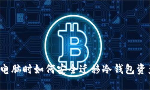 换电脑时如何安全迁移冷钱包资产？