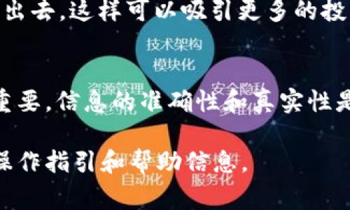 添加币种资料到 Tokenim 的步骤通常涉及几个关键环节，虽然具体流程可能因平台更新而有所调整，但以下是一般情况下可以遵循的步骤：

步骤一：创建账户或登录
首先，你需要在 Tokenim 平台上创建一个账户。如果你已经有账户，直接登录。确保你的账户已经进行身份验证（KYC），这是平台上进行各种交易和操作的基本要求。

步骤二：导航至币种添加页面
登录后，找到“添加币种”或“管理币种”的选项。这通常在仪表板的侧边栏，或者在用户账户设置中。

步骤三：填写币种信息
在添加币种的页面，通常需要填写一系列信息，包括：
ul
    listrong币种名称：/strong 输入你所添加的币种的全名，比如“比特币”。/li
    listrong符号：/strong 输入该币种的交易符号，例如“BTC”。/li
    listrong合约地址：/strong 如果是基于区块链的币种，需要提供相应的智能合约地址。/li
    listrong总供给量：/strong 输入该币种的总供给量，可以是固定数量也可以是动态变化。/li
    listrong发行时间：/strong 有些平台要求提供币种的发行日期。/li
/ul

步骤四：上传相关文档
某些平台可能要求上传有关币种的白皮书或其他相关资料，以证明币种的合法性和信息的准确性。这一步非常重要，确保提供的信息真实可靠。

步骤五：提交审核
填写完所有信息后，你需要提交审核。平台通常会有一段审核周期，可能需要几天的时间。只有在审核通过后，你的新币种才会被正式添加到平台上。

步骤六：跟踪审核状态
你可以在账户的通知或审核状态页面查看当前的审核进度。如果审核未通过，平台通常会提供反馈，你可以根据反馈内容进行修改。

步骤七：宣传与推广
一旦币种被成功添加，不要忘了进行宣传。可以借助社交媒体、论坛和加密货币社区将你的币种推广出去，这样可以吸引更多的投资者关注。

总结
添加币种资料到 Tokenim 的过程并不复杂，但确实需要仔细填写和关注相关信息。每一步都至关重要，信息的准确性和真实性是获得用户信任的基础。希望这些步骤能帮助到想要添加新币种的你，早点实现你的加密货币梦想！ 

如需更具体的指导或有其他疑问，建议查阅 Tokenim 官方的用户手册或支持页面，以获取最新的操作指引和帮助信息。