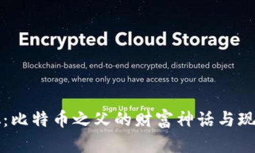 中本聪：比特币之父的财富神话与现实揭秘