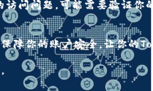 如果你忘记了Tokenim的密码，通常可以按照以下步骤进行密码重置和恢复访问：

步骤一：访问登录页面
首先，打开Tokenim的官方网站或应用程序，找到登录界面。在登录界面上，应该有一个“忘记密码？”的链接或按钮。

步骤二：点击“忘记密码？”
点击该链接后，系统会引导你到一个新的页面，要求你输入与你的Tokenim账户关联的电子邮件地址。

步骤三：检查电子邮件
输入电子邮件地址后，检查你的邮箱。Tokenim会发送一封包含密码重置链接的电子邮件。请确保仔细查看你的收件箱和垃圾邮件文件夹，以防邮件被误标记。

步骤四：重置密码
找到这封邮件后，点击邮件中的链接，它会将你引导到一个重置密码的页面。在这个页面上，你可以输入新的密码。确保你的新密码足够强大，包含大写字母、小写字母、数字以及特殊字符，这样可以提高账户的安全性。

步骤五：确认新密码
在输入新密码后，通常需要再次输入以确认。确保两次输入的密码一致，然后提交。

步骤六：尝试登录
密码重置完成后，返回登录页面输入新的密码，尝试登录你的Tokenim账户。通常情况下，你应该能够成功访问你的账户。

额外的安全建议
为避免将来再忘记密码，这里有一些实用的建议：
ul
  li使用密码管理器来保存和管理你的密码。/li
  li定期更新你的密码，并确保使用强密码。/li
  li启用两步验证，以增加额外的安全保护。/li
/ul

如果仍然无法访问账户
如果你在重置密码后仍无法登录，建议联系Tokenim的客户支持。他们可以帮助你解决账户的访问问题，可能需要验证你的身份以确保安全。

结语
忘记密码是一种常见情况，掌握上述步骤可以帮助你快速恢复账户访问。记得定期更新密码，保障你的账户安全，让你的Tokenim体验更加顺畅。

如果需要更多具体的操作步骤或详细信息，请访问Tokenim的官方网站或查阅相关帮助文档。