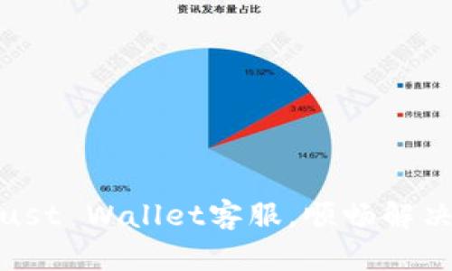 如何充分利用Trust Wallet客服，顺畅解决问题与提升体验