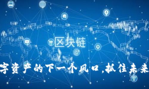 “Tokenim：数字资产的下一个风口，抓住未来的资本流动!”