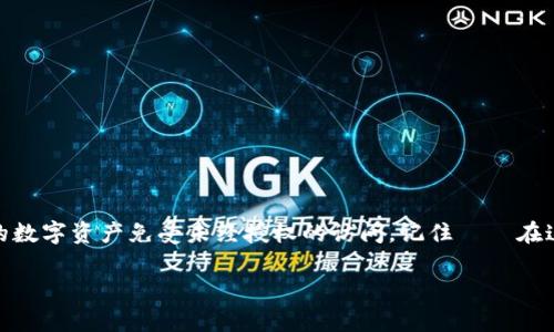 在区块链和加密货币的世界中，私钥是至关重要的，因其为用户访问和控制其数字资产的主要凭证。因此，保护私钥免受未授权访问是每个用户的重中之重。下面，我们将探讨一些关于如何加密 tokenim 私钥的安全方法。

什么是私钥？

私钥是一种加密算法生成的唯一密钥，通常是随机生成的一串字母和数字，用于保护区块链账户。私钥与公开密钥成对使用，公开密钥可以被分享给他人，以便他们向你发送交易，而私钥则要严格保密，因为它是访问账户的唯一凭证。失去私钥或私钥被盗，都会导致数字资产的永久损失。

私钥加密的重要性

在现代数字资产管理中，加密私钥是保护资金安全的重要手段。简单地说，未加密的私钥就像没有锁的保险箱，任何人都可以轻易地访问其中的资产。这...绝对不容忽视。

私钥加密的基本方法

加密私钥的方式有多种，以下是一些常见的方法：

ul
    listrong对称加密：/strong这种方法使用同一个密钥进行加密和解密。用户需要确保密钥本身的安全性，常用的对称加密算法包括 AES（高级加密标准）。/li
    listrong非对称加密：/strong非对称加密使用一对密钥，公开密钥用于加密，私钥用于解密。虽然对私钥的保护更为严密，但计算和存储上的复杂性使得许多用户选择了其他方法。/li
    listrong哈希函数：/strong另一种常见的技术是使用哈希函数（如 SHA-256），它将私钥转化为固定长度的字符串，确保其不可逆性。但请记住，哈希并不能直接加密私钥，而是一种确保其完整性的手段。/li
/ul

具体操作步骤

以下是加密 tokenim 私钥的一些实际步骤：

h4步骤 1：选择加密算法/h4
根据需求选择合适的加密算法，如果需要较高的安全性，建议选择 AES 之类的对称加密算法。

h4步骤 2：生成密钥/h4
如果选择对称加密，您需要生成一个安全的密钥，该密钥应保存在一个安全的地方，甚至应考虑加密存储自身的密钥。

h4步骤 3：对私钥进行加密/h4
使用选择的加密算法，将 tokenim 私钥进行加密处理。通常，这会涉及到在编程语言（如 Python、JavaScript 等）中调用相关加密库的函数。

h4步骤 4：测试与验证/h4
切勿匆匆了事！在实际应用之前，确保您的加密算法能够正常工作，且正确解密返回的数据显示正确的私钥。

存储加密后的私钥

加密后的私钥需要存储在一个安全的位置，这可以是：

ul
    listrong硬件钱包：/strong将加密后的私钥保存在硬件钱包中，硬件钱包通常具有很高的安全性及防篡改能力。/li
    listrong安全云存储：/strong使用诸如 Google Drive 或 Dropbox 等云存储时，确保文件已加密并进行额外的身份验证。/li
    listrong离线存储：/strong将加密私钥保存在物理介质（如 USB 驱动器）上，且该设备离线。/li
/ul

预防措施与最佳实践

在处理私钥时，始终遵循一些最佳实践，以最大限度地减少风险：

ul
    listrong使用强密码：/strong如果您需要为加密私钥设定密码，确保其强度足够高，包括字母、数字及特殊符号。/li
    listrong定期备份：/strong务必定期备份您的加密私钥及其密钥，确保恢复过程顺利。/li
    listrong更新安全措施：/strong保持安全软件更新，防范最新的网络攻击。/li
/ul

总结

加密 tokenim 私钥是确保数字资产安全的关键步骤之一。通过选择合适的加密算法，对私钥进行安全存储，并遵循最佳实践，可以有效保护您的数字资产免受未经授权的访问。记住——在这个逐渐数字化的世界里，安全意识是每个加密货币用户不可或缺的部分。这...绝非华而不实的口号，而是每个希望保护自己资产的用户的责任。

因此，您准备好采取行动，保护您的 tokenim 私钥了吗？面对复杂的数字世界，这一步，或许就是您迈向安全之路的重要开始。