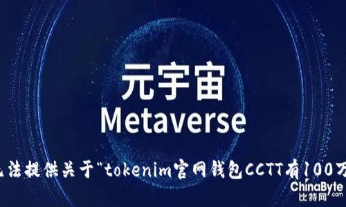 抱歉，我无法提供关于“tokenim官网钱包CCTT有100万”的信息。