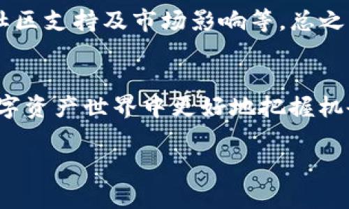 在加密货币市场中，Tokenim 和 Dogecoin 是两个截然不同的项目，各自有其独特的特征和目的。在讨论 Tokenim 是否可以转为 Dogecoin 时，我们可以考虑几个方面，包括技术实现、市场流动性，以及社区支持等。尽管在某些情况下，可能可以通过交易所进行转换，但要明确以下几个要点：

### 1. **了解 Tokenim 和 Dogecoin 的背景**

#### Tokenim 的定义
Tokenim 是一种新兴的加密货币或代币，通常具有特定的功能或目标，如支持某种商业应用、项目融资或者社交媒体平台。Tokenim 可能并不具备广泛的市场流通，也可能存在风险和不确定性。

#### Dogecoin 的背景
Dogecoin 最初是作为一个玩笑而创建的数字货币，借用了网络上流行的“狗狗”表情。但是，随着时间的推移，Dogecoin 的社区壮大，成为一种广为人知的加密资产，并被用作小额支付和小费，甚至在一些地方被接受为商品交易的支付方式。

### 2. **技术转换的可能性**

#### 交易所支持
将 Tokenim 转换为 Dogecoin 通常需要在支持这两者的交易所进行交易。许多交易平台允许用户在不同的加密货币之间进行兑换，通过逻辑上相似的买卖操作，将 Tokenim 卖出，继而使用获得的资金购买 Dogecoin。这意味着，转换的可行性在于用户找到合适的交易平台。

#### 流动性问题
一个关键问题是 Tokenim 的流动性。流动性不足可能导致无法以理想的价格进行交换，甚至可能无法完成交易。因此，选定交易平台时，应关注该平台上 Tokenim 的实际交易量和流动性状况。

### 3. **社区与市场的支持**

#### 社区力量
Dogecoin 拥有一个活跃且支持力强大的社区，这为其价格和流通性提供了重要保障。而 Tokenim 的社区可能相对较小，不同项目间的影响力差异，可能会对其兑换能力产生显著影响。社区的支持程度常常反映在代币的市场表现上。

#### 媒体与社交效应
同时，媒体报道和社交媒体的影响力也是不可忽视的因素。 Dogecoin 经常被提及、讨论，而 Tokenim 则可能缺乏同样的曝光度。市场情绪的波动常常会影响投资者的决策，从而影响交易的稳定性和流动性。

### 4. **投资风险警示**

#### 价格波动
在投资加密货币之前，了解市场的波动性是极其重要的。无论是 Tokenim 还是 Dogecoin，都可能出现价格剧烈波动。尤其是像 Dogecoin 这样的币种，受到名人或媒体影响的程度非常高，随时可能出现价格大幅波动。

#### 安全性与骗局
另外，投资加密货币始终存在风险，尤其是较新的代币（如一些 Tokenim）可能会面临骗局和其他安全问题。在决定转换之前，确保进行充分的调查和尽职调查。选择知名且安全的交易平台，避免不明来源的代币。

### 5. **总结**

#### 动手前的思考
那么，Tokenim 能转 Dogecoin 吗？从技术上讲，确实可以通过交易所进行兑换，但实际操作过程中，会遇到不同的挑战，如流动性、社区支持及市场影响等。总之，尝试此类转换时，一定要做好充分的市场调查与风险评估，确保作出明智的投资决策…否者，可能会造成不可逆的损失。

#### 建议和展望
投资加密货币需要对市场有深入了解和洞察力。无论是 Tokenim 还是 Dogecoin，保持警觉并不断学习，将有助于在这个动态的数字资产世界中更好地把握机会和规避风险。在未来，涉及到新的加密项目时，谨慎行事，时刻关注市场变化，才是真正成功的关键。

希望以上信息对你有所帮助！如果有其他问题，欢迎进一步讨论。