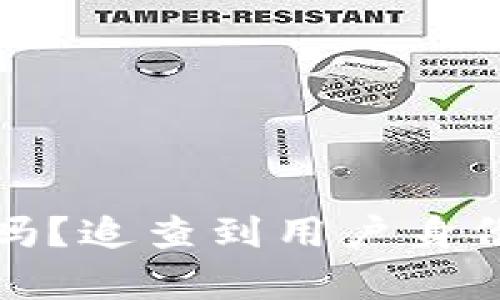 冷钱包安全吗？追查到用户身份的真相探秘