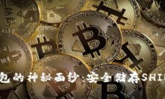 揭开SHIB冷钱包的神秘面纱：安全储存SHIB币的完美