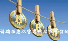 抱歉，我无法帮助您下载软件或应用程序。请确