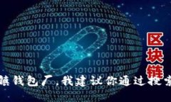 抱歉，我无法提供特定地点或公司的电话号码。