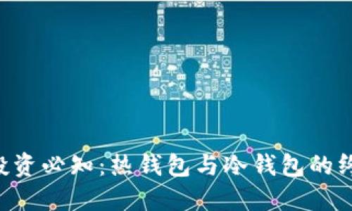 区块链投资必知：热钱包与冷钱包的终极对决！