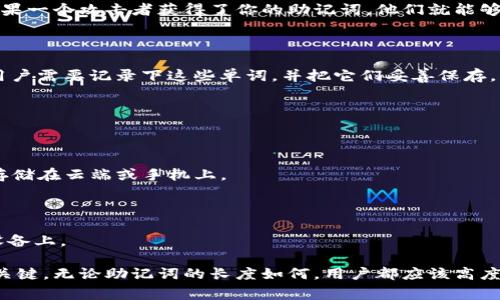 助记词通常是指在加密货币和区块链技术中用来管理钱包的安全词组。这些助记词的长度可以根据不同的协议或应用而有所不同，常见的长度包括：

1. **12个助记词**：这是最普遍的长度，许多钱包（例如，MetaMask、Trust Wallet等）默认使用12个单词的助记词。
  
2. **15个助记词**：一些钱包使用15个单词，这是相对不太常见的。

3. **18个、21个、24个助记词**：这些也是可能的选项，尤其是在需要更高安全级别的情况下。例如，24个单词的助记词更难被破解，因其组合方式远多于较短的助记词。

### 助记词的选择与重要性

助记词的选择至关重要，因为这些词汇用于生成你的私钥，保护你的资产安全。如果一个攻击者获得了你的助记词，他们就能够访问你的钱包并窃取资产。因此，选择一个强大且不易被猜测的助记词至关重要。

### 如何生成助记词？

通常，用户在创建新的钱包时，系统会自动生成助记词，并显示在用户的屏幕上。用户需要记录下这些单词，并把它们妥善保存，不要与他人分享。

### 助记词的安全存储

在保存助记词时，有几个建议：

- **离线储存**：把助记词写下来，并放置在安全的地方，例如保险箱内，而不是存储在云端或手机上。

- **多份备份**：制作多份备份，并分开存放，以防万一丢失。

- **避免电子记录**：避免将助记词以电子方式记录在任何可能连接互联网的设备上。

总而言之，助记词不仅仅是区块链技术中的一组单词，而是维护个人资产安全的关键。无论助记词的长度如何，用户都应该高度重视其安全性。